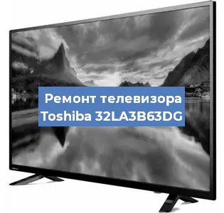 Замена материнской платы на телевизоре Toshiba 32LA3B63DG в Ростове-на-Дону
